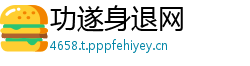 功遂身退网